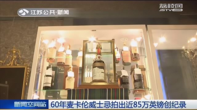 60年麦卡伦威士忌拍出近85万英镑创纪录