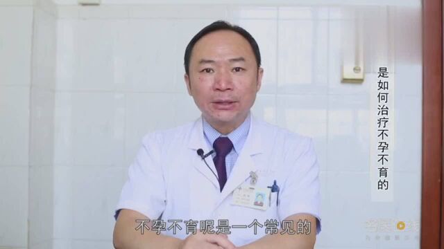 权威专家:中医是如何治疗不孕不育的