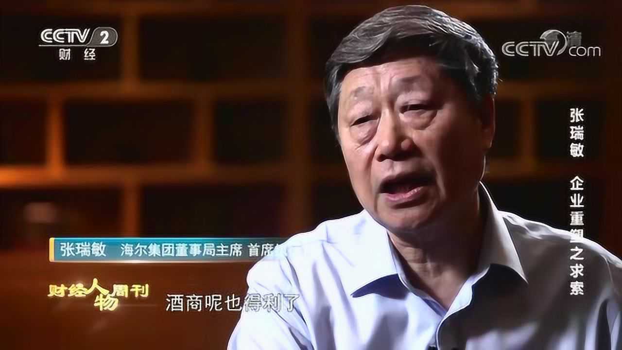 财经人物周刊丨张瑞敏:企业重塑之求索