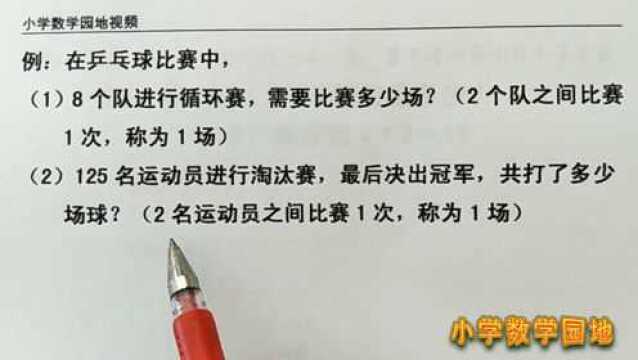 三年级数学奥数辅导课堂 求比赛场次 先了解循环赛和淘汰赛的规则