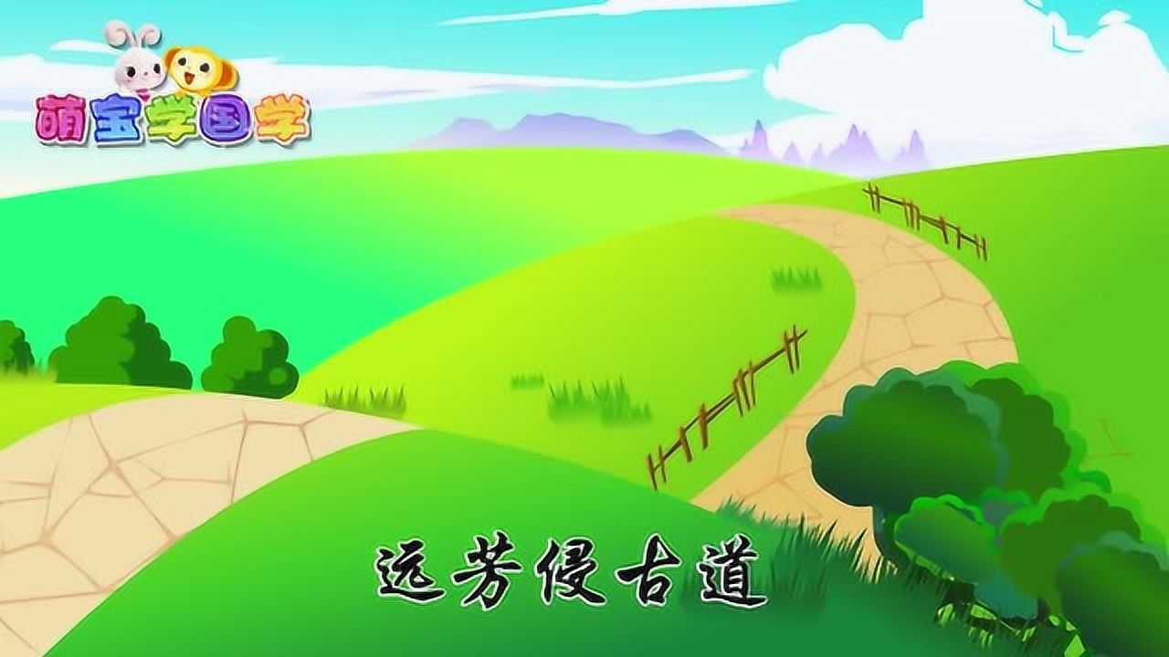 幼兒早教賦得古原草送別白居易