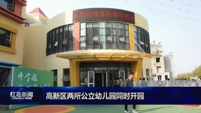 红岛新闻:高新区两所公立幼儿园同时开园