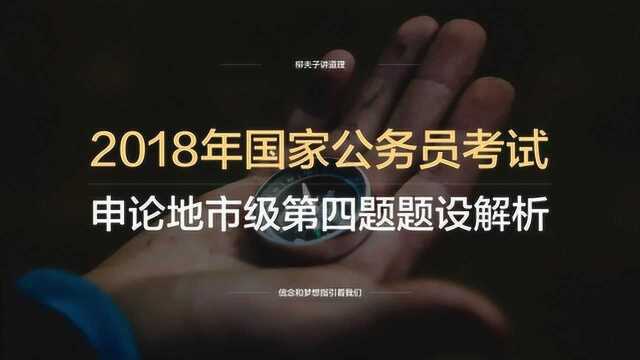 2018年国考公务员申论第四题城市样板工程展示会讲解稿题设解析