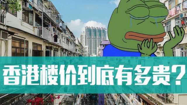 香港楼价到底有多贵?加息令楼价迎来拐点?