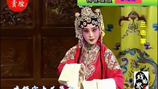 陇剧演员雷通霞演唱秦腔《三击掌》 精彩