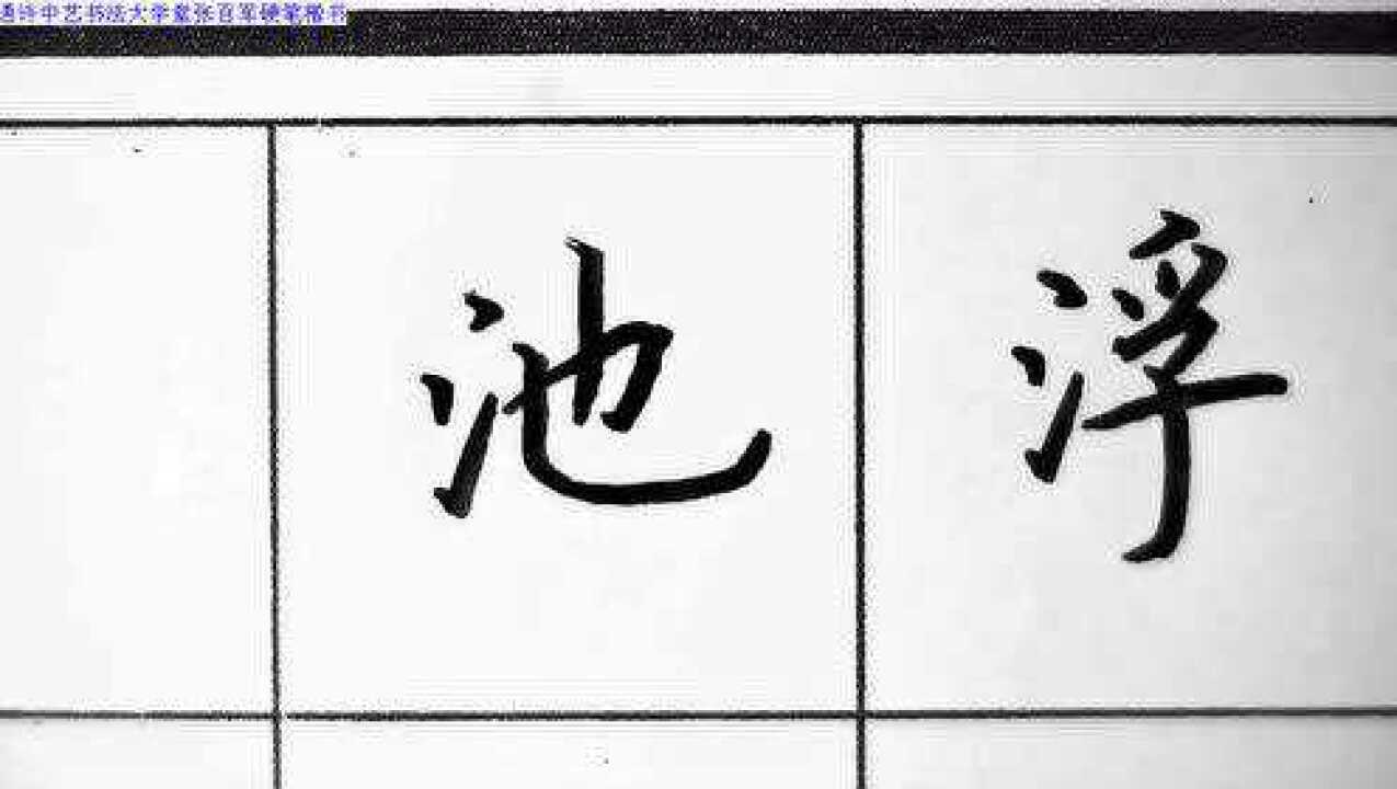 张百军硬笔楷书-卢照邻《曲池荷》