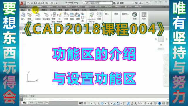 《CAD2018课程004》功能区的介绍与设置功能区