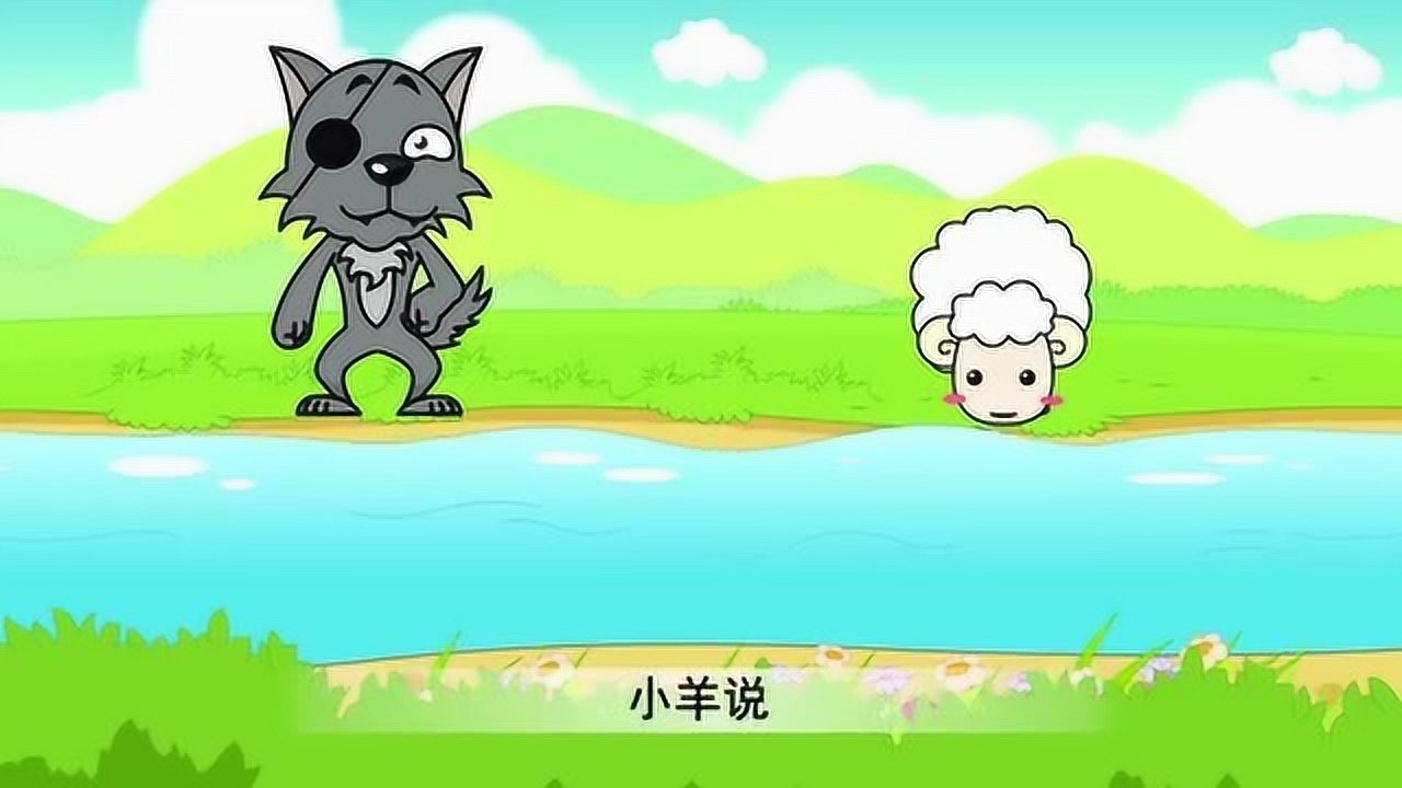 寓言故事大灰狼找各种理由要吃掉小羊小羊如何辩解都没用