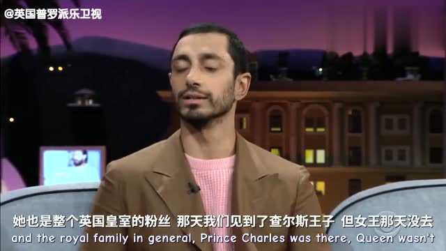 Riz Ahmed见女王出糗超尴尬 英女王握手不走寻常路 Riz