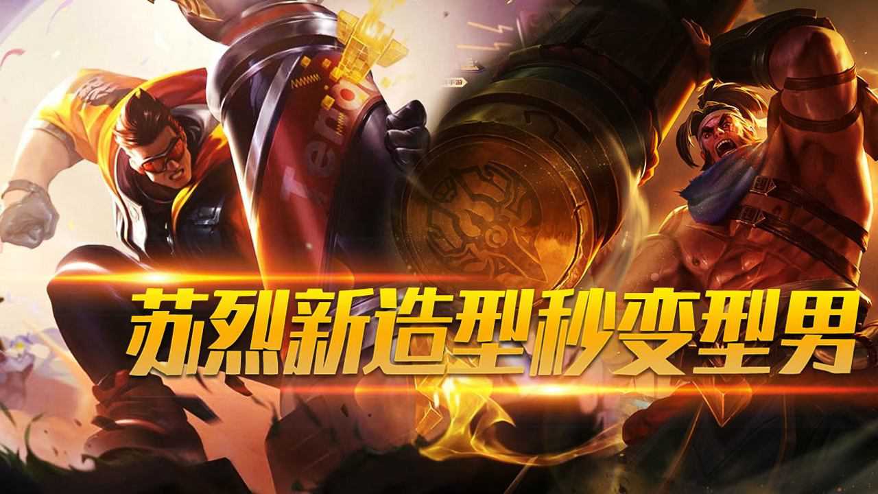 德玛村长王者荣耀苏烈新皮肤坚韧之力曝光硬汉大叔秒变肌肉型男