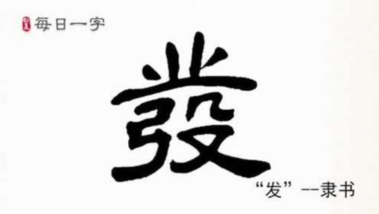每日一字发字隶书写法演示这几笔画是关键