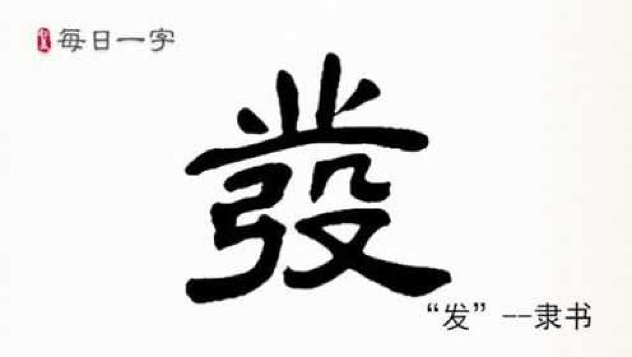 发字繁体字壁纸图片