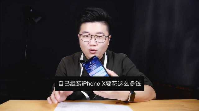 正维修 自己组装一台iPhone X 原来要花这么多钱