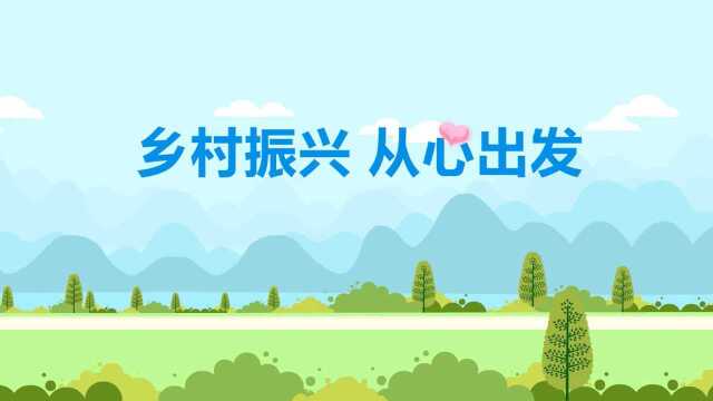 菲常CSR丨乡村振兴,从心出发