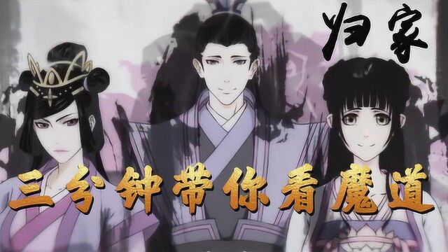 《三分钟带你看魔道祖师06》云梦众人齐上线,是非因果理还乱