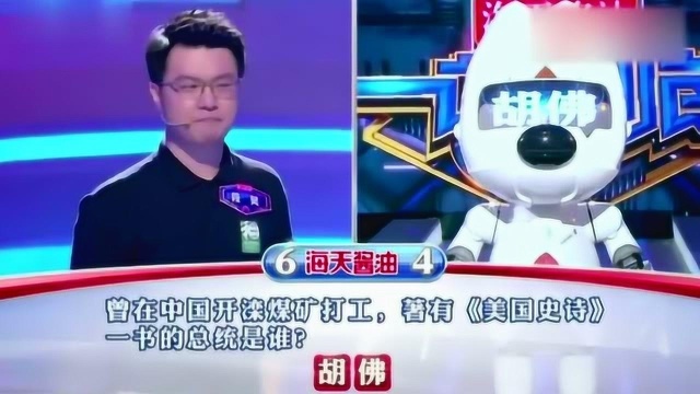 《一站到底》精彩答题:曾在中国开滦煤矿打工的美国总统是谁?