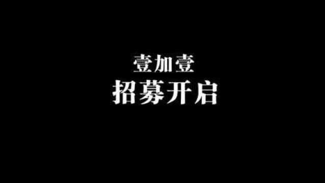 壹心演员集体分享“诞生”经历 壹加壹艺人招募开启