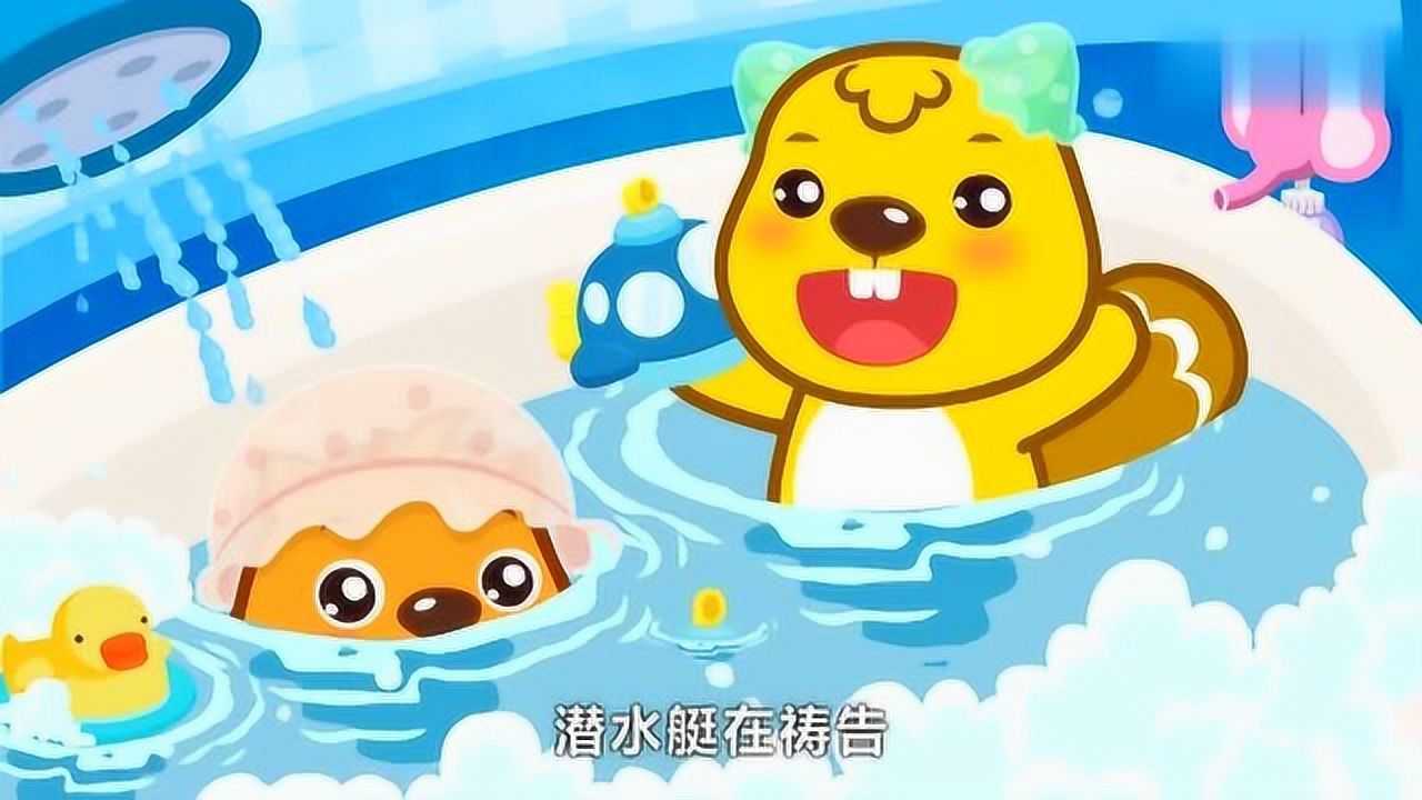 贝瓦儿歌:我爱洗澡 皮肤好好_腾讯视频