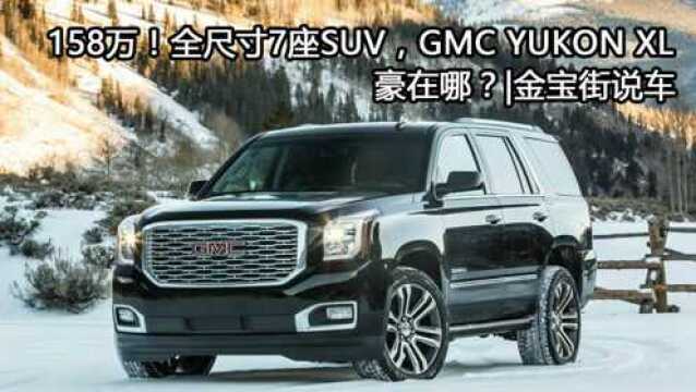 GMC销量之王 158万的YUKON XL拼的是颜值吗? 金宝街说车