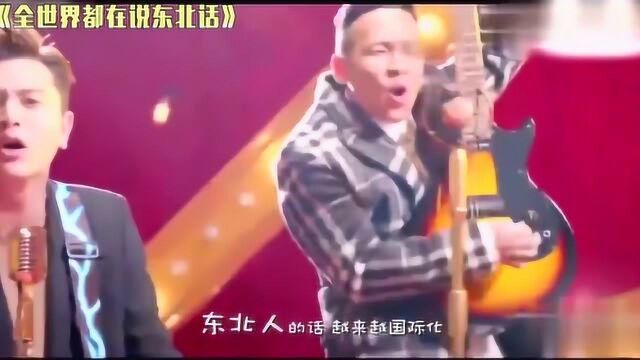 宋小宝贾乃亮演唱的《全世界都在说东北话》方言最服还是大东北!