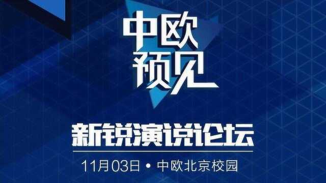 中欧国际工商学院EMBA“预见”新锐演说论坛预告