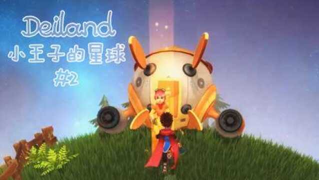 五之歌《小王子的星球P2——来自外星的客人们》