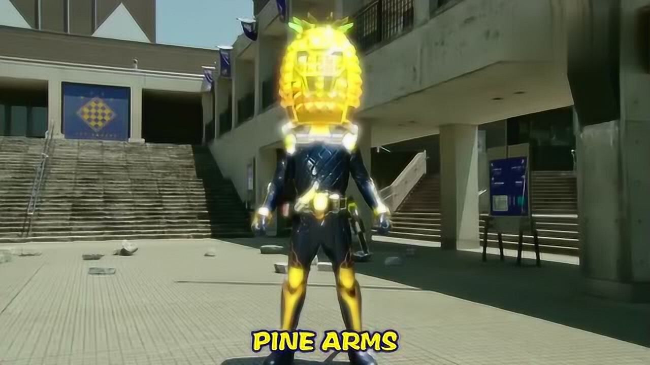 假面骑士铠武:防御力强大的菠萝形态