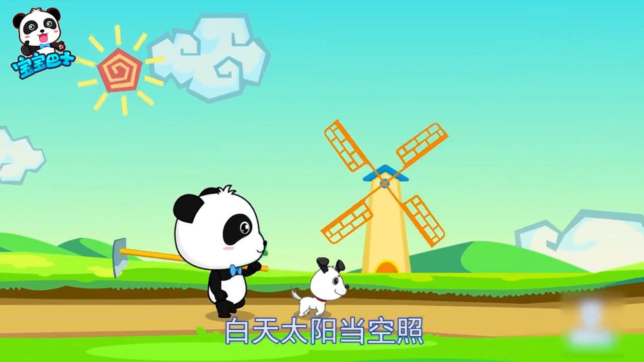 宝宝巴士儿歌白天太阳当空照
