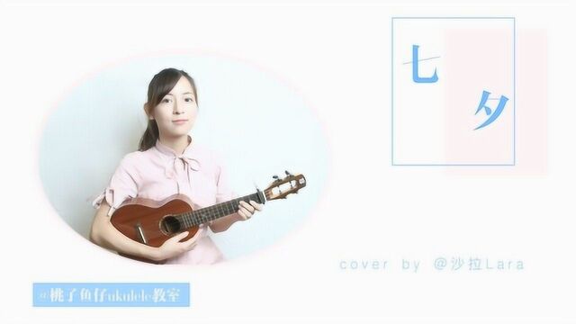 《七夕》邓丽欣 尤克里里弹唱cover