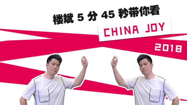 楼斌 5 分 45 秒带你看 ChinaJoy 2018