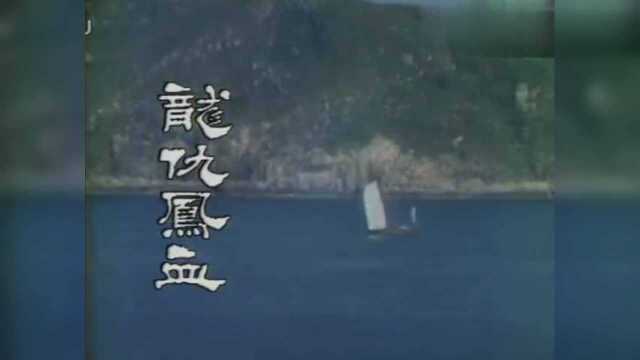 1980年版黄元申黄杏秀主演武侠剧《龙仇凤血》主题曲郑少秋演唱