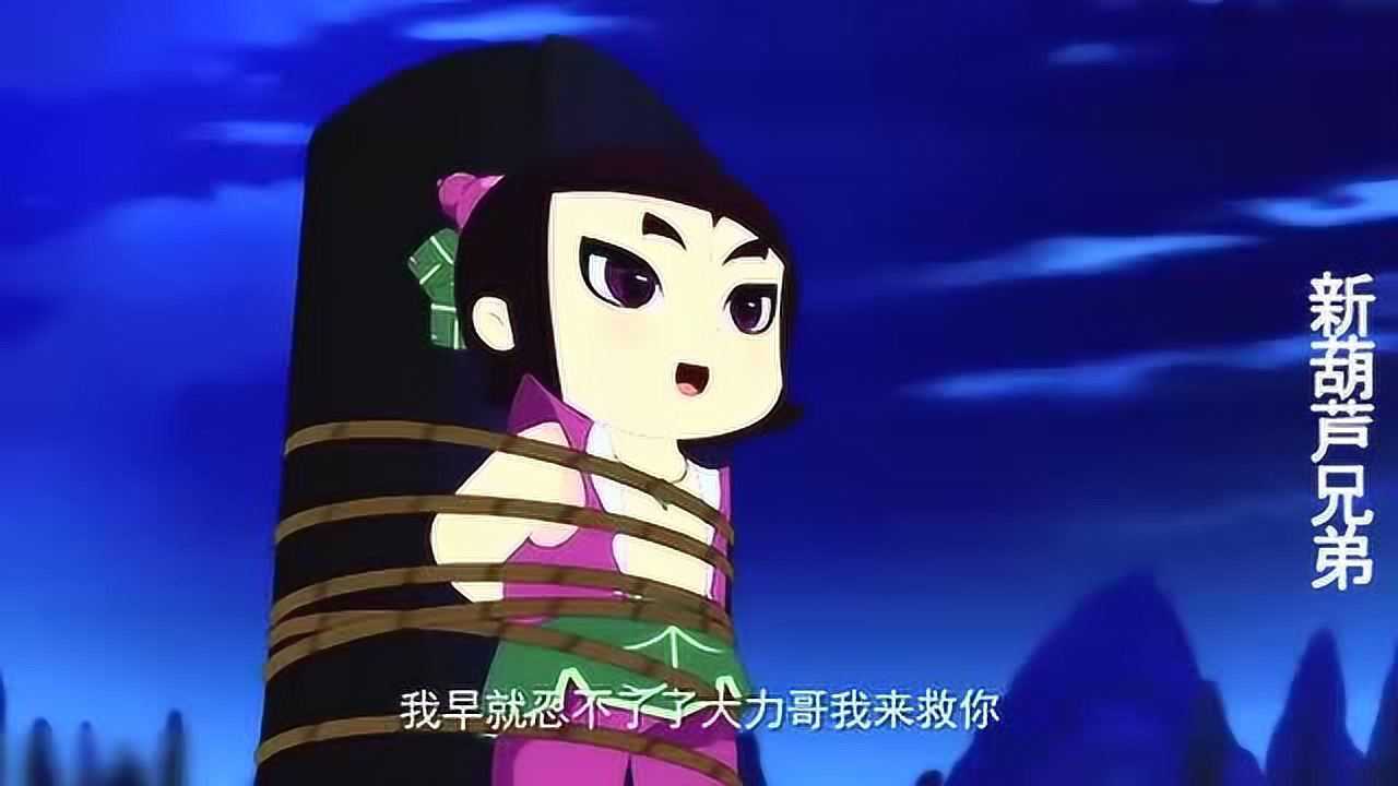 葫芦娃: 大娃竟然被绑在了树上,这是怎么回事?
