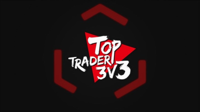 《TOP TRADER 3V3》——2018年全球实况交易竞赛夏季赛7月联赛