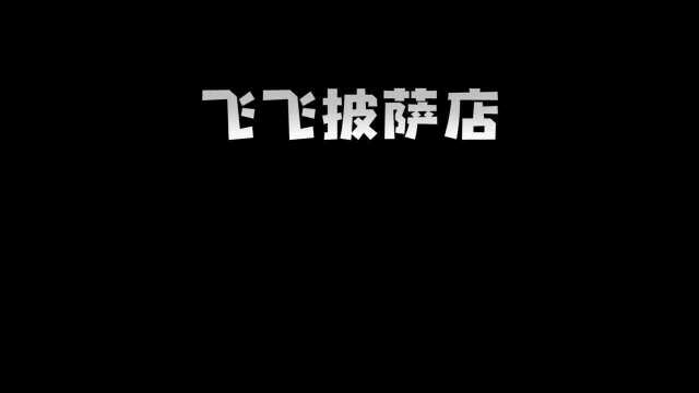 今天给大家介绍一款经营类游戏:可口的披萨,美味的披萨.别看这…