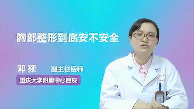 权威专家:胸部整形到底安不安全啊?