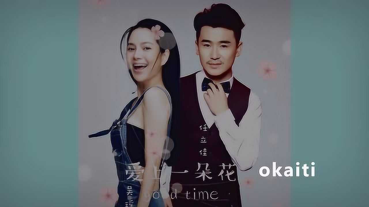 任立佳吴瑶演唱爱上一朵花