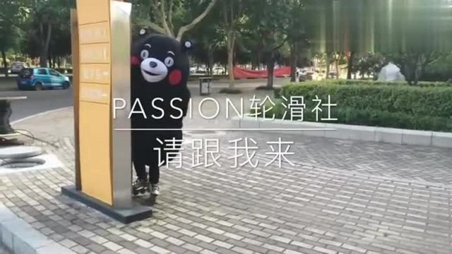 济宁学院2018级Passion轮滑社纳新啦!