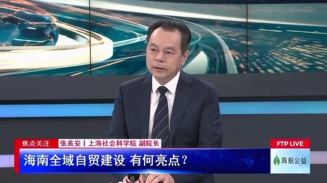 海南全域自贸建设,有何亮点?