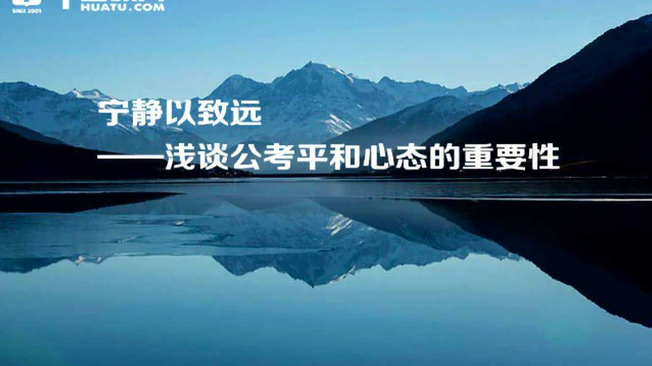 宁静以致远--浅谈公考平和心态的重要性