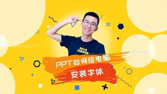 PPT文字篇如何安装字体