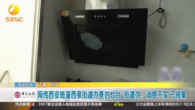 网传西安临潼西泉街道办查封灶台 街道办:消息不实