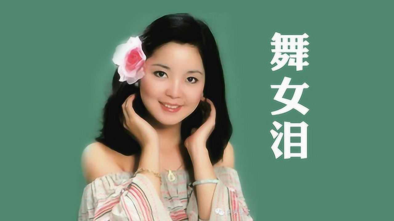 一首邓丽君的经典歌曲舞女泪回忆的歌声太美了