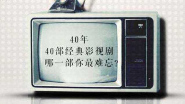 40年,40部经典影视剧