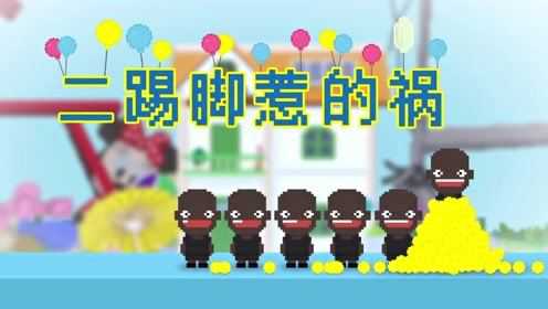 黄逗菌 第2季 14集