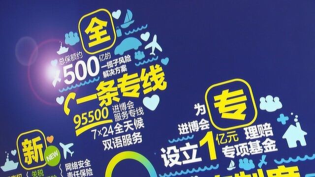 中国太保产险发布 为进博会定制保险服务方案