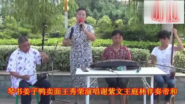 河南豫东琴书《姜子鸭卖面》王秀荣演唱大学生谢紫文伴奏