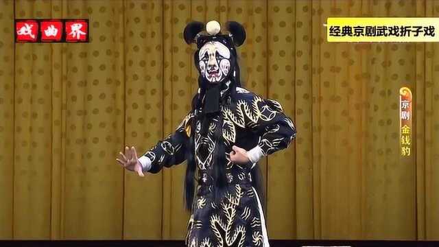 京剧武戏折子戏《金钱豹》表演 中央戏剧学院 杨猛