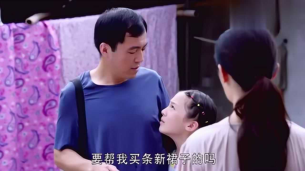 女儿要买新裙子爸爸看姐姐鞋子破了不料女儿却说他只喜欢姐姐