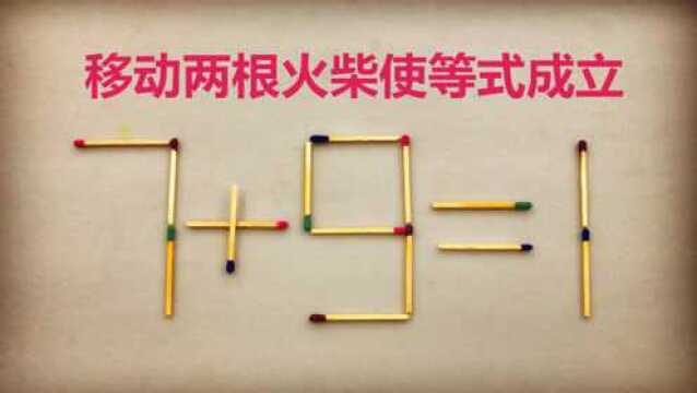 好玩的数学题7+9=1,你知道是移动哪两根火柴才能成立的吗?