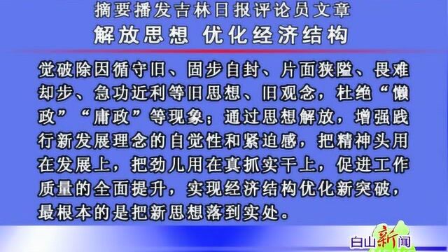 摘要播发吉林日报评论员文章: 解放思想 优化经济结构